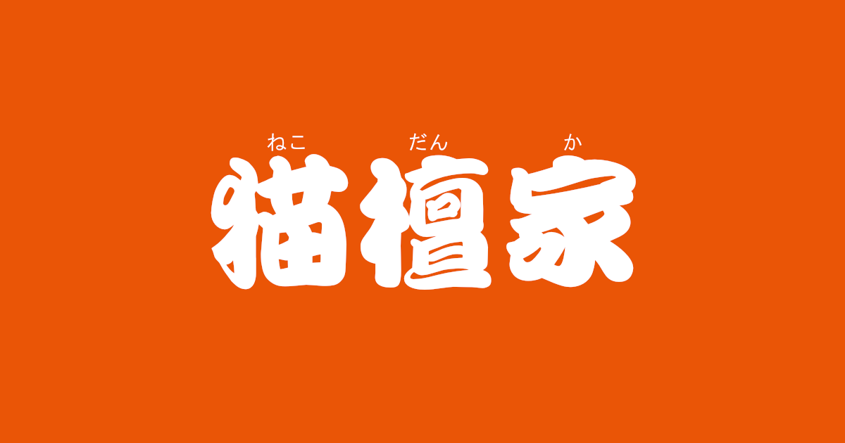 昔話『猫檀家』のあらすじ・内容解説・感想|おすすめ絵本