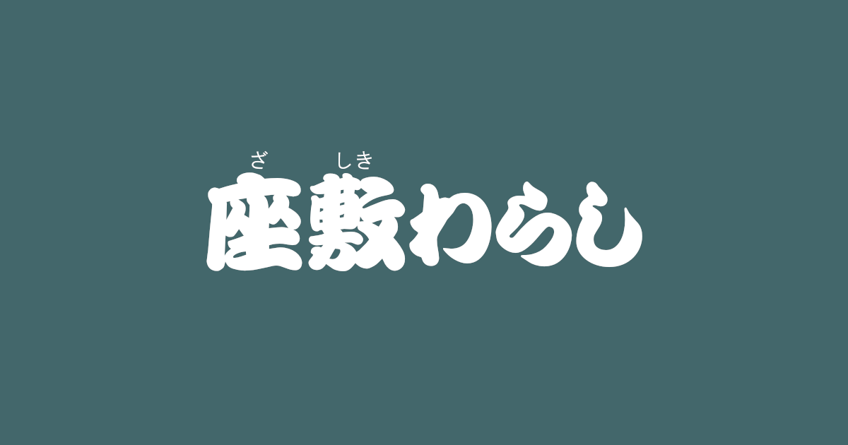 昔話『座敷わらし』のあらすじ・内容解説・感想|おすすめ絵本