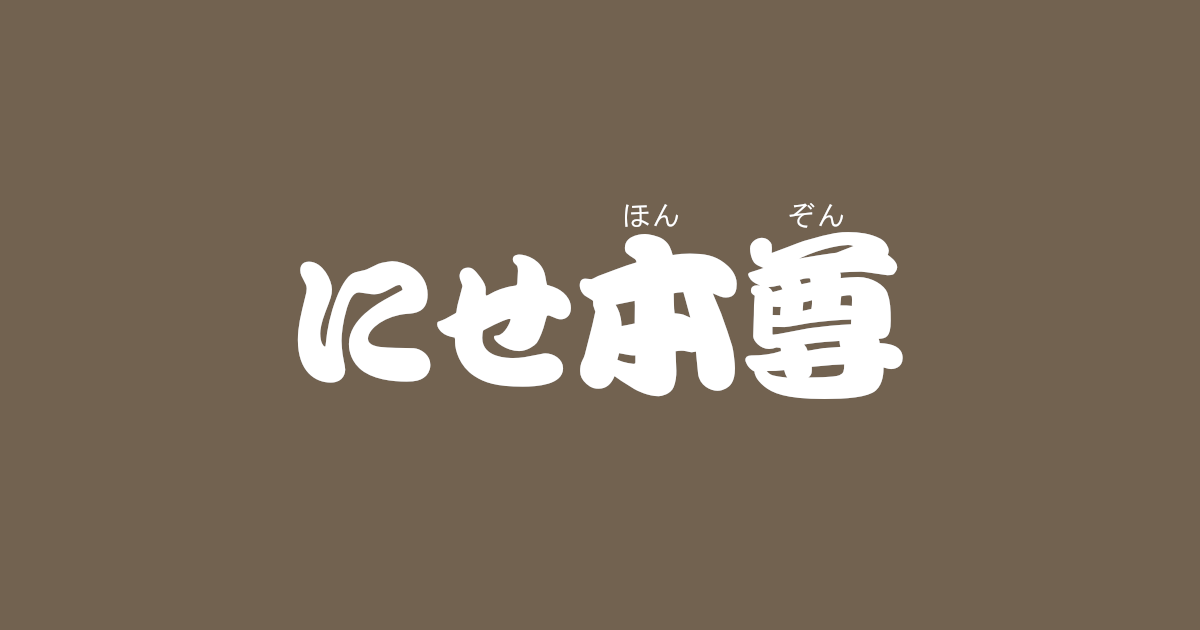 昔話『にせ本尊』のあらすじ・内容解説・感想|おすすめ絵本