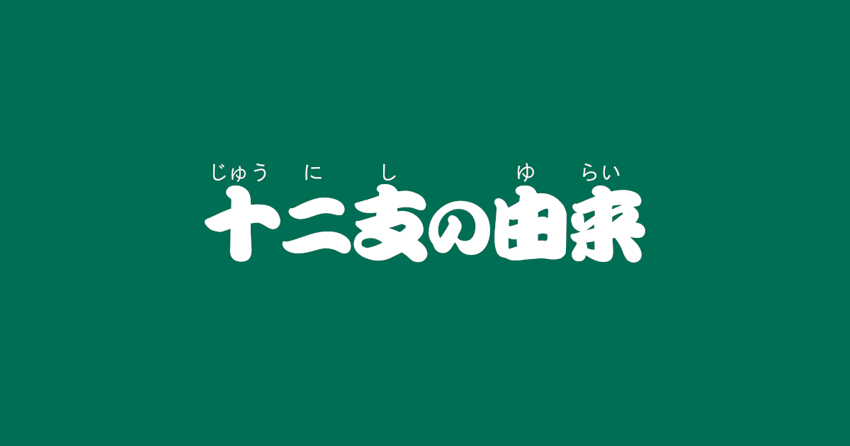 昔話『十二支の由来』のあらすじ・内容解説・感想|おすすめ絵本