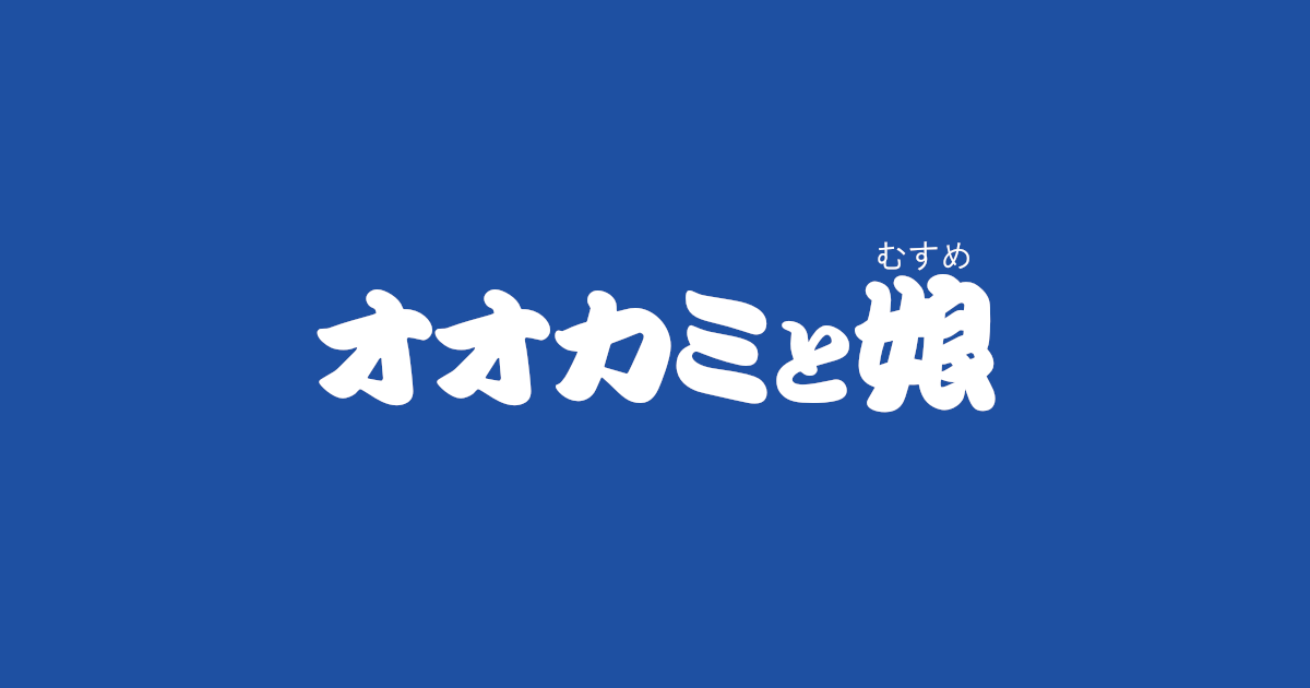 昔話『オオカミと娘』のあらすじ・内容解説・感想|おすすめ絵本