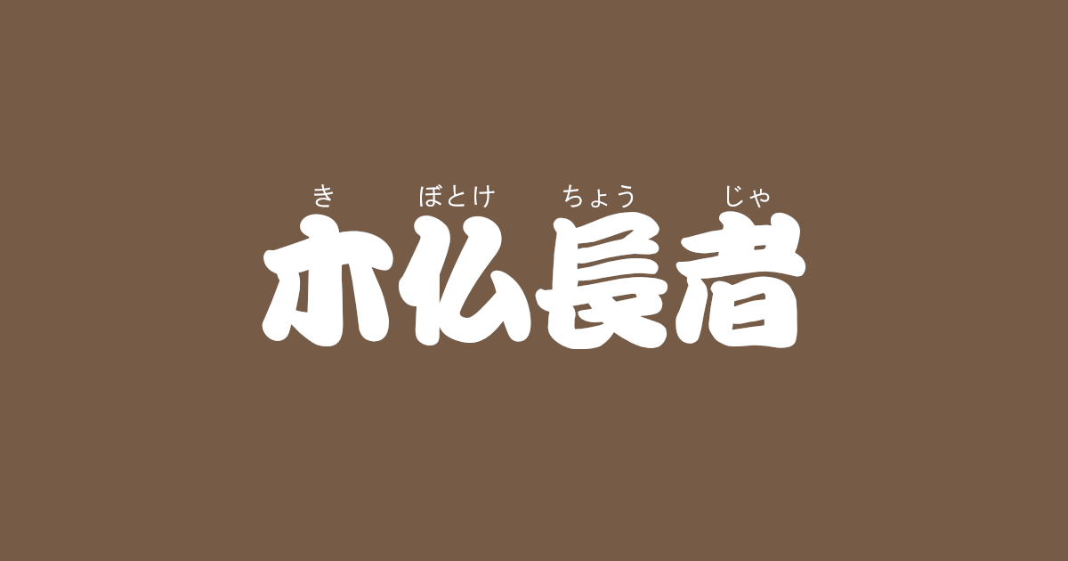 昔話『木仏長者』のあらすじ・内容解説・感想|おすすめ絵本