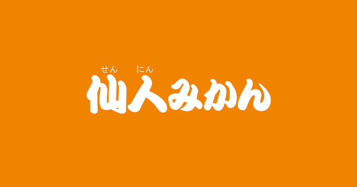 昔話『仙人みかん』のあらすじ・内容解説・感想|おすすめ絵本