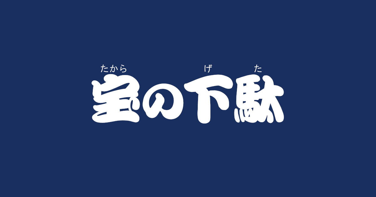昔話『宝の下駄』のあらすじ・内容解説・感想|おすすめ絵本