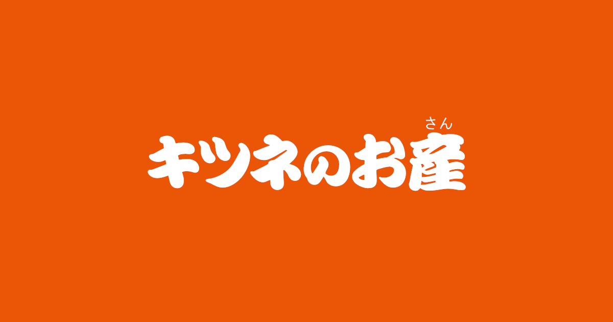 昔話『キツネのお産』のあらすじ・内容解説・感想|おすすめ絵本