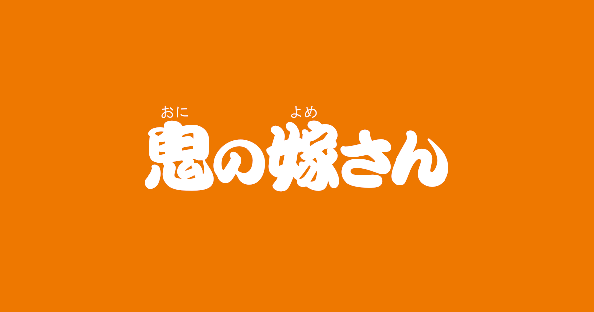 昔話『鬼の嫁さん』のあらすじ・内容解説・感想|おすすめ絵本