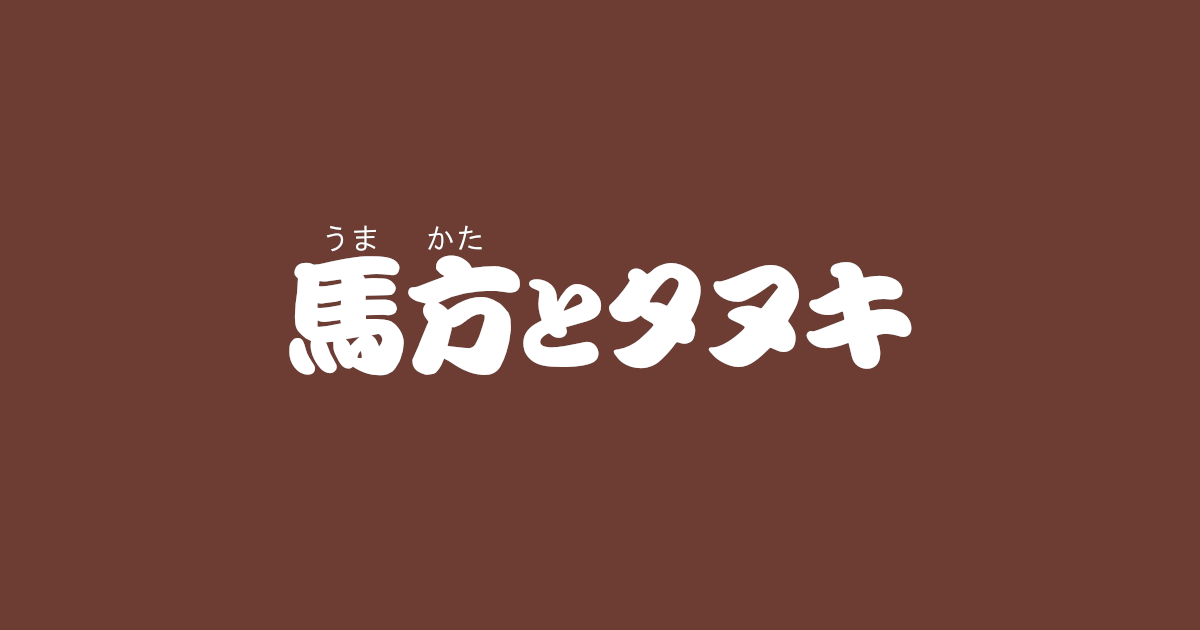 昔話『馬方とタヌキ』のあらすじ・内容解説・感想｜おすすめ絵本