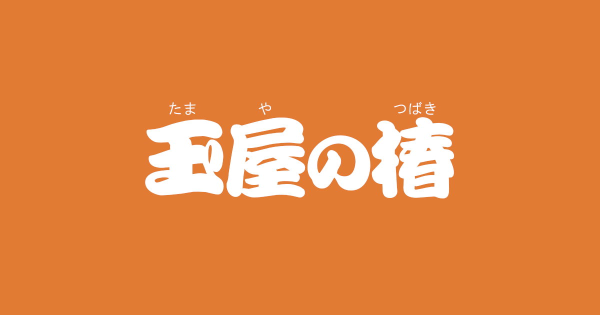 昔話『玉屋の椿』のあらすじ・内容解説・感想｜おすすめ絵本