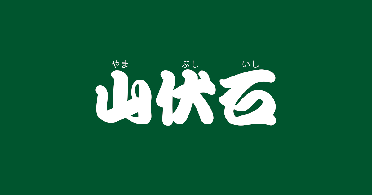 昔話『山伏石』のあらすじ・内容解説・感想｜おすすめ絵本