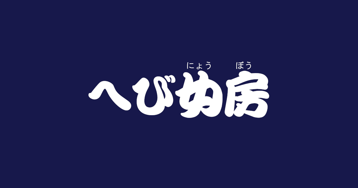 昔話『へび女房』のあらすじ・内容解説・感想｜おすすめ絵本