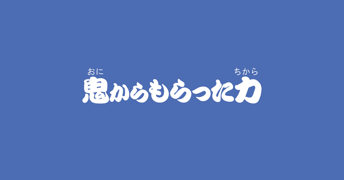 昔話『鬼からもらった力』のあらすじ・内容解説・感想｜おすすめ絵本