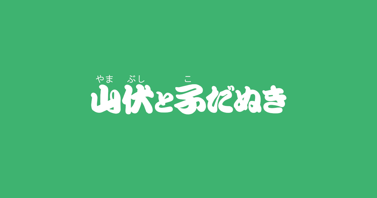 昔話『山伏と子だぬき』のあらすじ・内容解説・感想｜おすすめ絵本