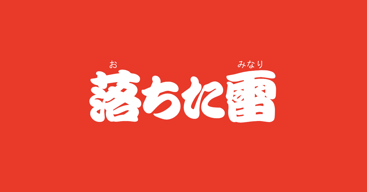 昔話『落ちた雷』のあらすじ・内容解説・感想