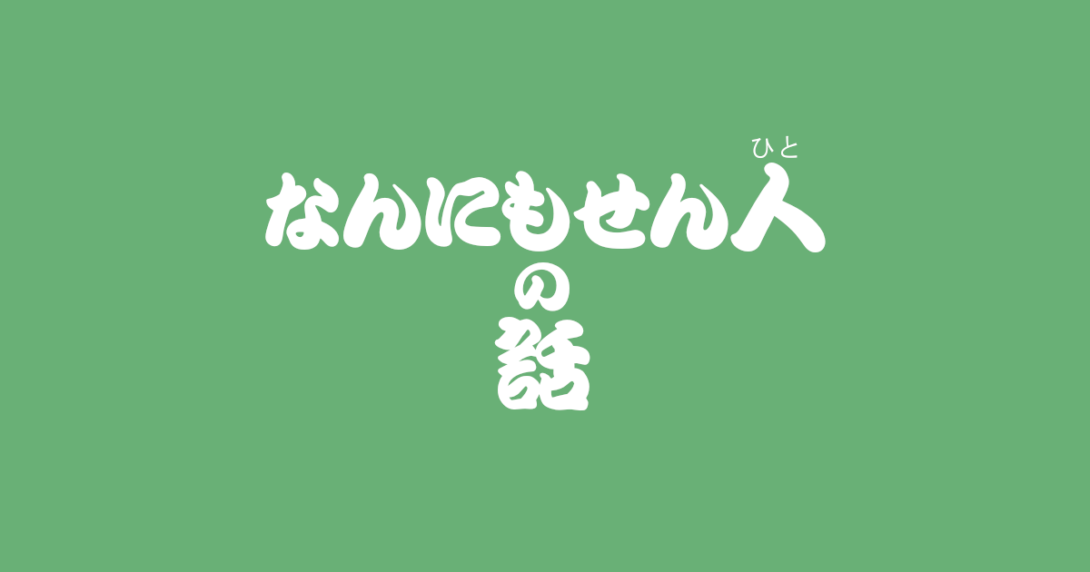 昔話『なんにもせん人の話』のあらすじ・内容解説・感想