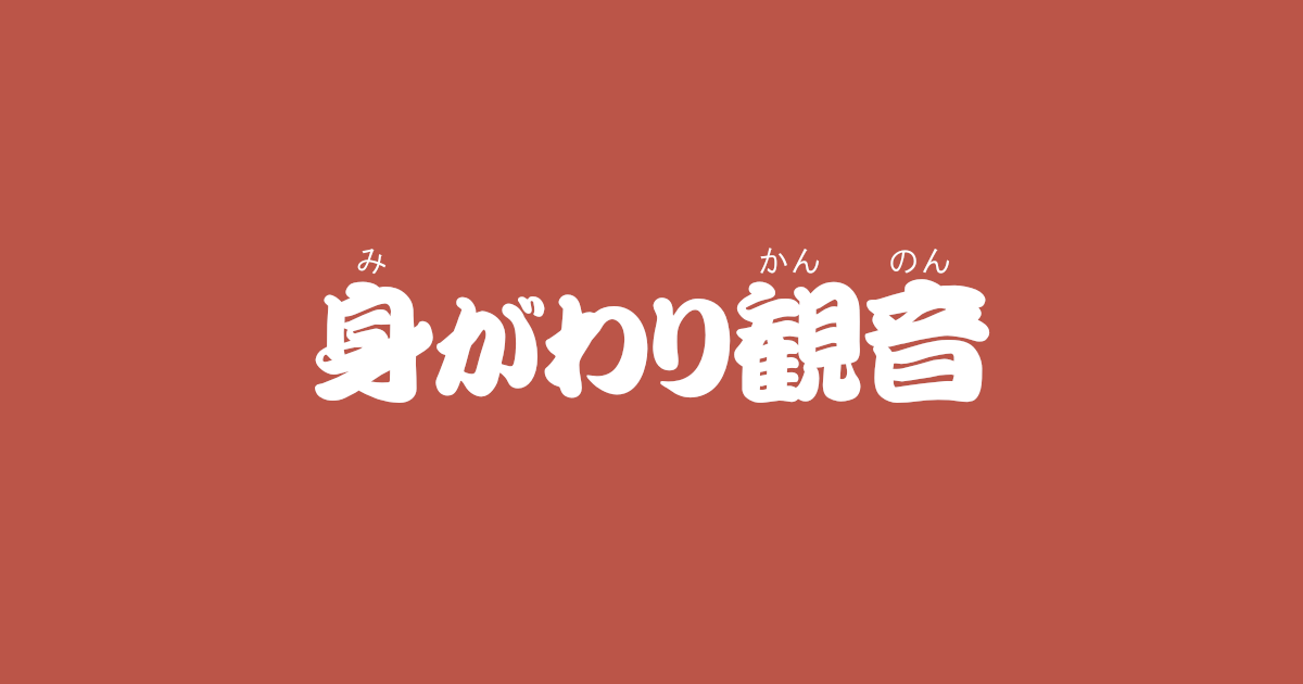 昔話『身がわり観音』のあらすじ・内容解説・感想｜おすすめ絵本