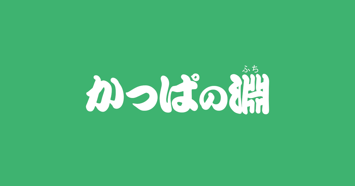 昔話『かっぱの淵』のあらすじ・内容解説・感想｜おすすめ絵本