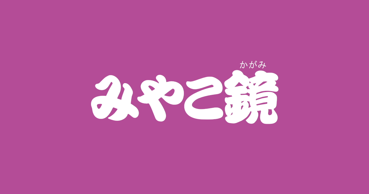 昔話『みやこ鏡』のあらすじ・内容解説・感想｜おすすめ絵本