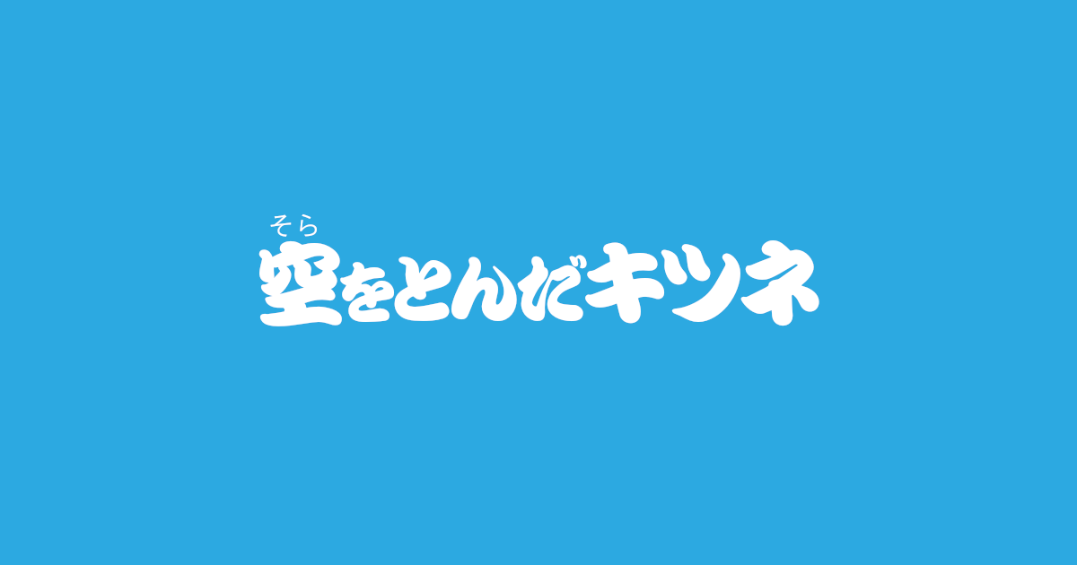 昔話『空をとんだキツネ』のあらすじ・内容解説・感想｜おすすめ絵本