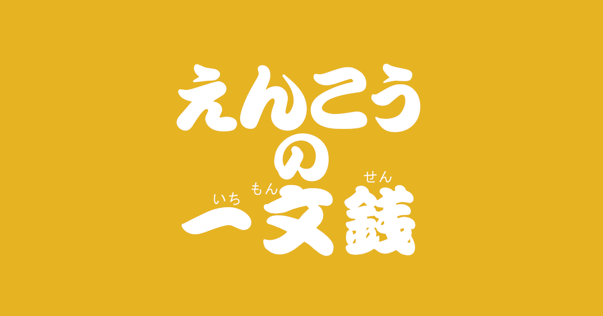 昔話『えんこうの一文銭』のあらすじ・内容解説・感想｜おすすめ絵本