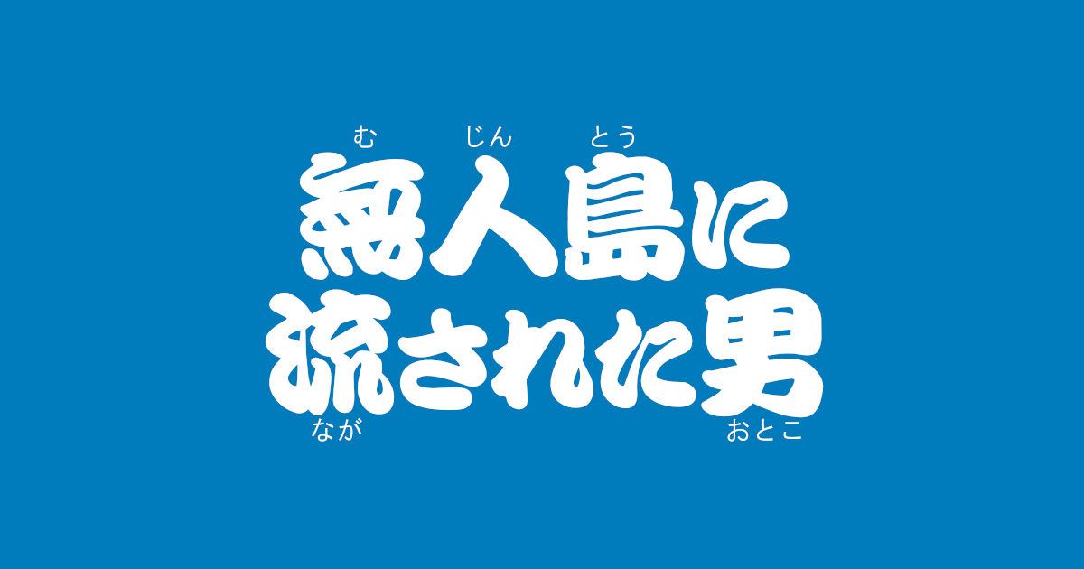 昔話『無人島に流された男』のあらすじ・内容解説・感想｜おすすめ絵本