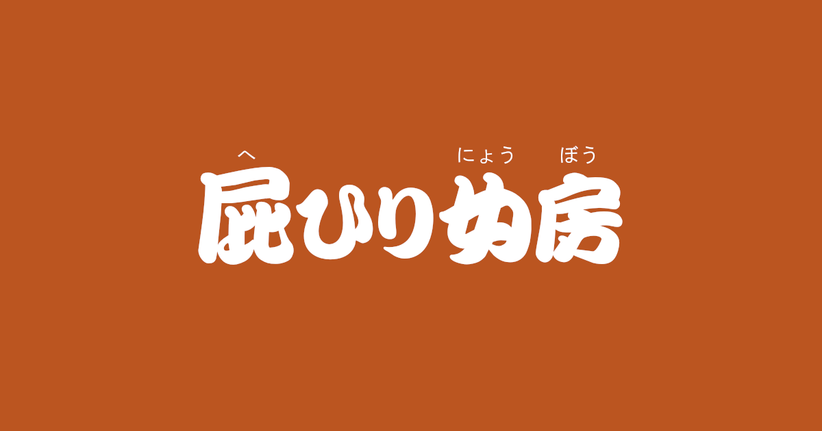 昔話『屁ひり女房』のあらすじ・内容解説・感想｜おすすめ絵本