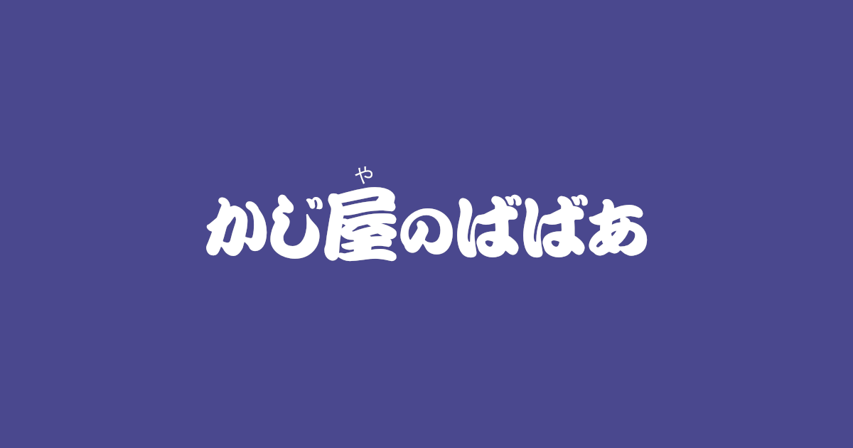 昔話『かじ屋のばばあ』のあらすじ・内容解説・感想｜おすすめ絵本