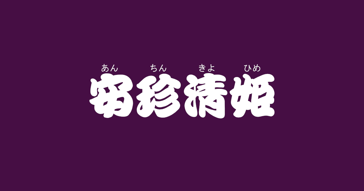 昔話『安珍清姫』のあらすじ・内容解説・感想｜おすすめ絵本