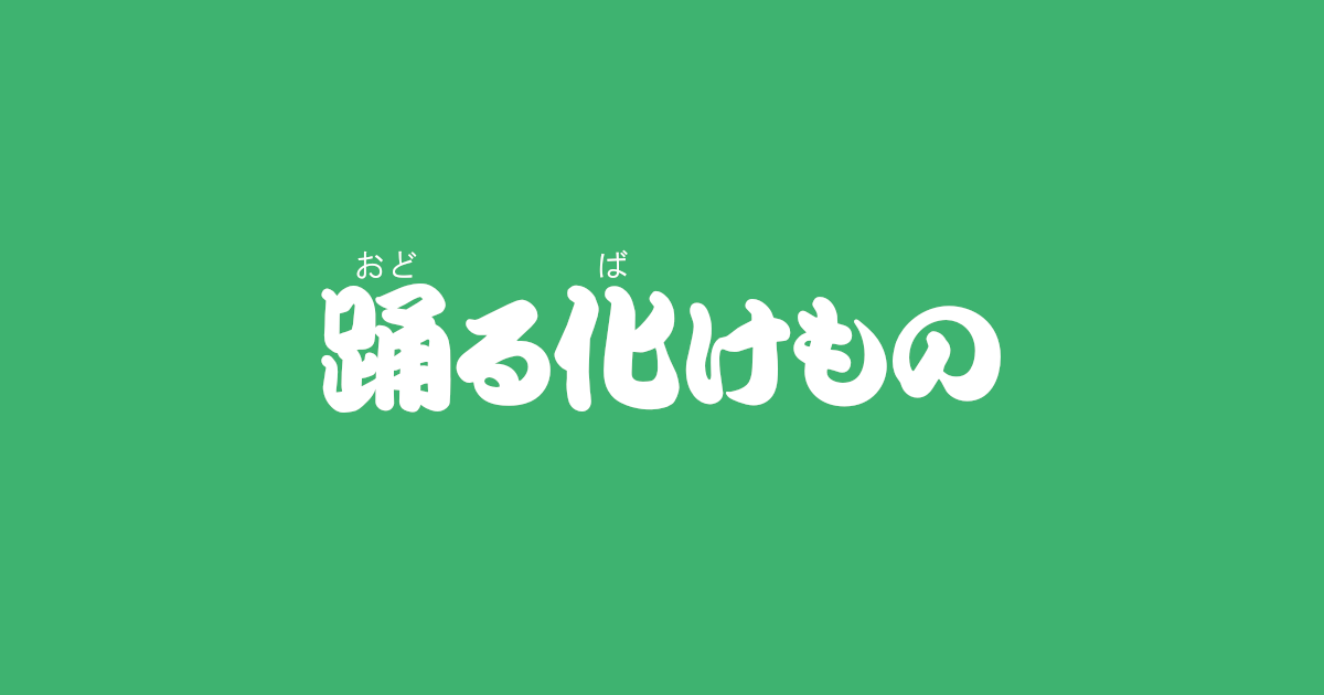 昔話『踊る化けもの』のあらすじ・内容解説・感想｜おすすめ絵本