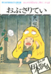 おぶさりてい まんが日本昔ばなし第26巻 サラ文庫 二見書房