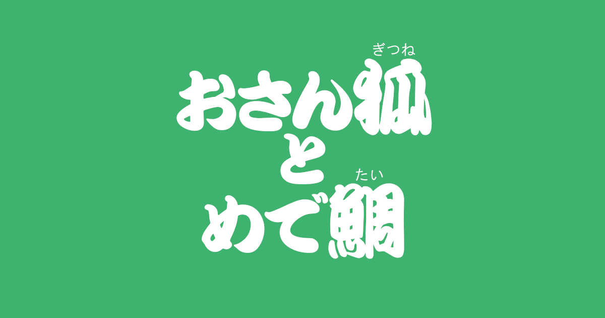 昔話『おさん狐とめで鯛』のあらすじ・内容解説・感想｜おすすめ絵本
