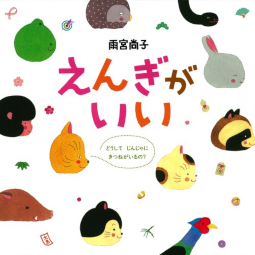 えんぎがいい どうして じんじゃに きつねがいるの？ 雨宮尚子 白泉社