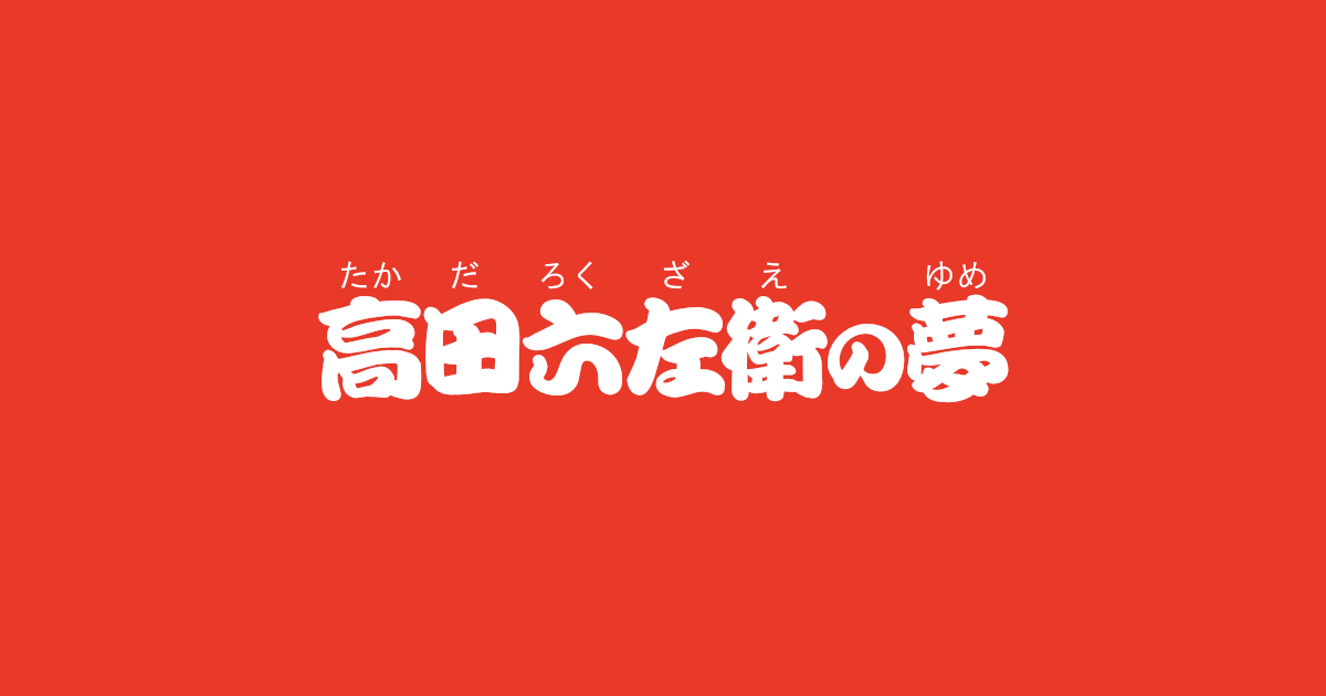 昔話『高田六左衛の夢』のあらすじ・内容解説・感想|おすすめ絵本