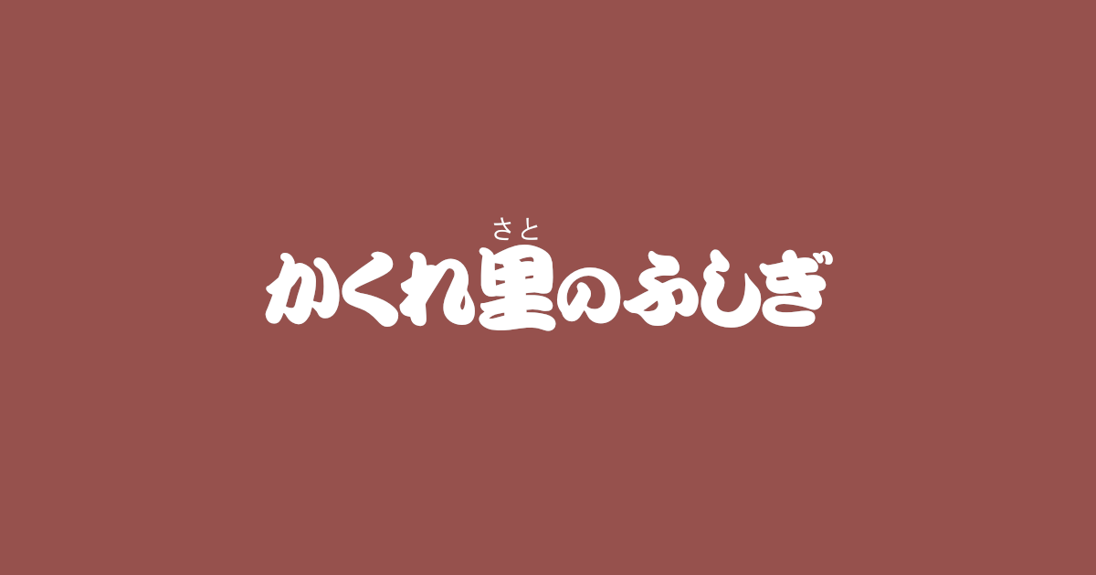 昔話『かくれ里のふしぎ』のあらすじ・内容解説・感想|おすすめ絵本